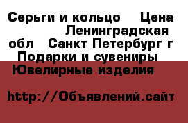 Серьги и кольцо. › Цена ­ 12 000 - Ленинградская обл., Санкт-Петербург г. Подарки и сувениры » Ювелирные изделия   